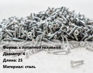 Шуруп с потайной головкой 4х25 сталь